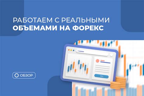 кaк использовaть объемы нa форексе